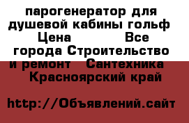 парогенератор для душевой кабины гольф › Цена ­ 4 000 - Все города Строительство и ремонт » Сантехника   . Красноярский край